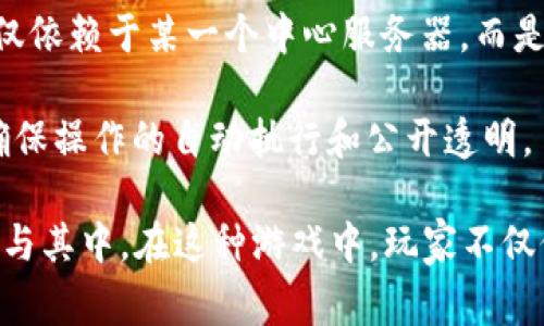 蚂蚁区块链游戏是指利用区块链技术和蚂蚁金服相关产品或服务进行的在线游戏。这类游戏通常具有透明性、不可篡改的记录和去中心化的特点，能够为用户提供全新的游戏体验和数字资产管理方式。

以下是蚂蚁区块链游戏的一些基本要素：

1. **区块链技术**：游戏的数据和玩家的资产记录在区块链上，确保游戏过程的透明性和安全性，防止作弊行为。

2. **数字资产**：玩家在游戏中获得的道具、角色、虚拟货币等通常会以数字资产的形式存在，玩家可以自由交易和拥有这些资产。

3. **去中心化**：与传统游戏不同，蚂蚁区块链游戏通常是去中心化的，玩家不再仅仅依赖于某一个中心服务器，而是通过分布式网络参与游戏。

4. **智能合约**：区块链游戏中常用智能合约来执行游戏规则和玩家之间的交易，确保操作的自动执行和公开透明。

蚂蚁区块链游戏作为一种新兴的游戏形式，正在迅速普及，吸引了越来越多的玩家参与其中。在这种游戏中，玩家不仅仅是游戏参与者，还能够成为生态系统的一部分，享受更大程度的自由和所有权。