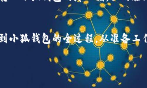    CORR提币到小狐钱包教程：一步步带你轻松上手！ / 

 guanjianci  CORR, 提币, 小狐钱包, 教程  /guanjianci 

---

引言
在数字货币的世界里，拥有一个安全且方便的钱包至关重要。小狐钱包因其用户友好和多功能性，成为了许多投资者的首选。在这篇教程中，我们将带您一步步了解如何将CORR提币到小狐钱包。无论您是刚入门的新人还是有经验的老手，希望这篇指南可以帮助您顺利完成提币过程。

第一步：准备工作
在开始之前，确保您已经在小狐钱包上注册并完成了身份验证。阳光透过窗帘的缝隙洒在桌上，您可能在享受一杯手作咖啡的同时，打开手机，准备好进行交易。确认您的小狐钱包已获取CORR接收地址，并记录在案，以便后续输入。

第二步：登录交易所
访问您存放CORR的交易所，使用您的账户信息进行登录。可能会有些许等待，仿佛在期待一场盛大的相遇。当页面加载完成后，您会看到自己的数字资产如排列整齐的星星。选中CORR币种，找到提币的选项。

第三步：提币步骤详解
在提币页面，您需要填写以下信息：
ul
    listrong提币地址/strong：输入您在小狐钱包中获取的CORR接收地址，确保输入无误。/li
    listrong提币数量/strong：输入您想提取的CORR数量，请记得考虑交易手续费。/li
    listrong安全验证/strong：根据交易所的要求进行安全验证，可能需要输入一次性密码或通过邮件确认。/li
/ul
随着每一项的填写，您或许能听到自己心跳的加速，仿佛进入了一个充满期待的时刻。确认信息无误后，点击“提交”按钮，像是将梦想放飞到天空。此时，您会看到一个提示信息，表明提币正在处理，请耐心等待。

第四步：等待转账确认
在提交提币申请后，您需要等待交易所进行确认。此时，您可以观察到页面显示的进度条，仿佛是在等待一场小小的奇迹发生。一般来说，这个过程可能需要几分钟到几个小时，具体时间取决于网络拥堵情况。

第五步：验证提币是否成功
打开小狐钱包，定期刷新页面，期待着那一瞬间的到来。看到CORR余额增加的那一刻，心中的小鹿似乎也随着余额的上升而欢跳。您可以在小狐钱包的交易记录中找到刚刚到账的CORR交易，点击进入查看详细信息，以确认所有信息的准确性。

第六步：小贴士与常见问题
在进行提币操作时，可能会遇到一些常见的问题。以下是一些小贴士，帮助您更顺利地完成提币流程：
ul
    listrong确保地址准确/strong：提币地址一旦填写错误，资产将无法找回。/li
    listrong注意交易手续费/strong：每次提币会有手续费，提前了解交易所的规定。/li
    listrong保持网络连接稳定/strong：确保提币过程中网络连接良好，避免中途掉线。/li
/ul

情境小故事
在某个晴朗的下午，张先生坐在窗前，他刚刚完成了一笔不错的投资。阳光洒在老旧的木桌上，映照出散落的铅笔和笔记本。与小狐钱包的连接，给了他一点儿期待的希望。他掏出手机，轻点屏幕，像是在拨动一个隐藏的按钮，开启了另一扇窗。
每一次提币都如同一场小型的冒险旅程，张先生认真听着屏幕传来的每一个提示音，仿佛那是引导他走向成功的音符。当他看到CORR成功转入小狐钱包的那一刻，他的脸上露出了满意的微笑，驱散了心中一直以来的紧张与不安。

总结
对于投资者来说，懂得如何安全便捷地将数字资产提取到自己的钱包中是非常重要的一环。通过这篇教程，相信您已经掌握了将CORR提币到小狐钱包的全过程。从准备工作到成功到账，每一个细节都不容忽视。希望您在每一次的交易中都能获得理想的回报，也祝愿您的数字资产如同春日的花朵般茁壮成长。 

记住，金融投资有风险，切勿过度追求一时的收益而忽视了风险管理。保持冷静，理智投资，才能在风雨来袭时稳住自己的航向。