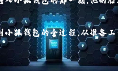    CORR提币到小狐钱包教程：一步步带你轻松上手！ / 

 guanjianci  CORR, 提币, 小狐钱包, 教程  /guanjianci 

---

引言
在数字货币的世界里，拥有一个安全且方便的钱包至关重要。小狐钱包因其用户友好和多功能性，成为了许多投资者的首选。在这篇教程中，我们将带您一步步了解如何将CORR提币到小狐钱包。无论您是刚入门的新人还是有经验的老手，希望这篇指南可以帮助您顺利完成提币过程。

第一步：准备工作
在开始之前，确保您已经在小狐钱包上注册并完成了身份验证。阳光透过窗帘的缝隙洒在桌上，您可能在享受一杯手作咖啡的同时，打开手机，准备好进行交易。确认您的小狐钱包已获取CORR接收地址，并记录在案，以便后续输入。

第二步：登录交易所
访问您存放CORR的交易所，使用您的账户信息进行登录。可能会有些许等待，仿佛在期待一场盛大的相遇。当页面加载完成后，您会看到自己的数字资产如排列整齐的星星。选中CORR币种，找到提币的选项。

第三步：提币步骤详解
在提币页面，您需要填写以下信息：
ul
    listrong提币地址/strong：输入您在小狐钱包中获取的CORR接收地址，确保输入无误。/li
    listrong提币数量/strong：输入您想提取的CORR数量，请记得考虑交易手续费。/li
    listrong安全验证/strong：根据交易所的要求进行安全验证，可能需要输入一次性密码或通过邮件确认。/li
/ul
随着每一项的填写，您或许能听到自己心跳的加速，仿佛进入了一个充满期待的时刻。确认信息无误后，点击“提交”按钮，像是将梦想放飞到天空。此时，您会看到一个提示信息，表明提币正在处理，请耐心等待。

第四步：等待转账确认
在提交提币申请后，您需要等待交易所进行确认。此时，您可以观察到页面显示的进度条，仿佛是在等待一场小小的奇迹发生。一般来说，这个过程可能需要几分钟到几个小时，具体时间取决于网络拥堵情况。

第五步：验证提币是否成功
打开小狐钱包，定期刷新页面，期待着那一瞬间的到来。看到CORR余额增加的那一刻，心中的小鹿似乎也随着余额的上升而欢跳。您可以在小狐钱包的交易记录中找到刚刚到账的CORR交易，点击进入查看详细信息，以确认所有信息的准确性。

第六步：小贴士与常见问题
在进行提币操作时，可能会遇到一些常见的问题。以下是一些小贴士，帮助您更顺利地完成提币流程：
ul
    listrong确保地址准确/strong：提币地址一旦填写错误，资产将无法找回。/li
    listrong注意交易手续费/strong：每次提币会有手续费，提前了解交易所的规定。/li
    listrong保持网络连接稳定/strong：确保提币过程中网络连接良好，避免中途掉线。/li
/ul

情境小故事
在某个晴朗的下午，张先生坐在窗前，他刚刚完成了一笔不错的投资。阳光洒在老旧的木桌上，映照出散落的铅笔和笔记本。与小狐钱包的连接，给了他一点儿期待的希望。他掏出手机，轻点屏幕，像是在拨动一个隐藏的按钮，开启了另一扇窗。
每一次提币都如同一场小型的冒险旅程，张先生认真听着屏幕传来的每一个提示音，仿佛那是引导他走向成功的音符。当他看到CORR成功转入小狐钱包的那一刻，他的脸上露出了满意的微笑，驱散了心中一直以来的紧张与不安。

总结
对于投资者来说，懂得如何安全便捷地将数字资产提取到自己的钱包中是非常重要的一环。通过这篇教程，相信您已经掌握了将CORR提币到小狐钱包的全过程。从准备工作到成功到账，每一个细节都不容忽视。希望您在每一次的交易中都能获得理想的回报，也祝愿您的数字资产如同春日的花朵般茁壮成长。 

记住，金融投资有风险，切勿过度追求一时的收益而忽视了风险管理。保持冷静，理智投资，才能在风雨来袭时稳住自己的航向。