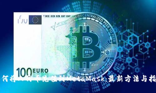 如何将人民币充值到MetaMask：最新方法与指南