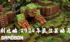 区块链游戏套利攻略：2024年最佳策略与市场热点