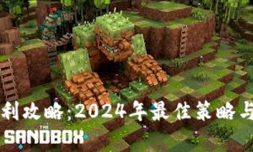 区块链游戏套利攻略:2024年最佳策略与市场热点分析