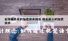 区块链游戏的标志设计理念：如何通过视觉语言