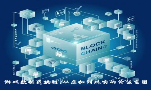 游戏数据区块链:从虚拟到现实的价值重塑