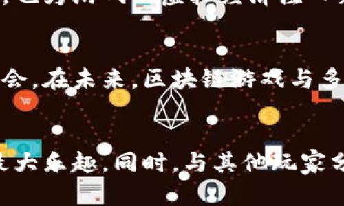   区块链游戏多开：解锁虚拟世界的新方法 / 

 guanjianci 区块链游戏, 多开, NFT, 虚拟经济 /guanjianci 

引言：区块链游戏的崛起
随着科技的快速发展，区块链技术逐渐渗透到各个行业，尤其是游戏行业。近年来，区块链游戏逐渐成为新的潮流，其独特的去中心化特性和数字资产的可交易性吸引了无数玩家的关注。在这一场游戏新革命中，区块链游戏多开成为玩家们探索新玩法的重要途径之一。多开不仅能够让玩家在短时间内体验不同的游戏内容，还能为他们带来额外的收益机会。

什么是区块链游戏多开
区块链游戏多开是指玩家在同一台设备上同时运行多个区块链游戏账户。这种方式不仅可以提升玩家的游戏体验，还能帮助他们利用不同角色在游戏中获取更多资源。比如，在一款以战斗为主的区块链游戏中，玩家可以同时操控多个角色进行协同战斗，从而提高获胜的几率。

区块链游戏多开的兴起
区块链游戏多开的兴起与多种因素密切相关。首先，区块链游戏本身具备高度的互动性，玩家不仅需要参与游戏中的挑战，还要进行宝贵的资源管理。通过多开，玩家能够更有效地管理资源，以便在游戏中取得优势。
其次，区块链技术的透明性和安全性为多开提供了保障。玩家可以放心地在不同账户之间进行交易，而不必担心资产的丢失或被盗。从基本操作上来看，这样的多开方式也变得越来越简单，玩家只需按下几下按钮，即可完成。

技术背景：如何实现多开
从技术层面来看，区块链游戏的多开需要有稳定的网络连接和高效的设备支持。通常，玩家可以使用一些特定的软件来实现多开，在运行多个实例的同时保持游戏流畅。
以某款流行的区块链游戏为例，玩家可以使用专门设计的多开软件，通过虚拟机技术在同一台电脑上启动多个游戏客户端。这种应用程序能够模拟多个独立的操作环境，使得每个游戏账户都有独立的运行空间。

多开的策略与技巧
在区块链游戏中进行多开，除了依赖软件的支持外，玩家的策略与技巧同样重要。以下是几种常见的多开策略：
ul
listrong分工合作：/strong在多开时，玩家可以为不同角色设定不同的任务。比如一位角色专注于采集资源，另一位角色负责战斗，这样能够更加高效地利用游戏资源。/li
listrong定期监控：/strong虽然多开能给玩家带来便利，但也需要对每个账户的状态进行监控。定期检查各账户的资源和任务进展，可以避免遗忘和资源浪费。/li
listrong参与社区活动：/strong许多区块链游戏会举办社区活动，鼓励玩家进行互动。通过多开，玩家能够参加更多的活动，从而赢得额外的奖励。/li
/ul

真实场景：玩家的经历
想象一下，一个阳光明媚的下午，玩家小李坐在老旧的书桌前，屏幕上闪烁着几款不同的区块链游戏。他轻松点击着鼠标，切换着不同时间线的角色，仿佛掌控着两个平行宇宙的命运。在他的左侧，一个虚拟角色正在激烈战斗，而右侧的角色则在美丽的森林中悠然自得地采集资源。
“小李，这样玩真的能赚到钱吗？”他的朋友小王好奇地问道。小李脸上露出自信的微笑：“当然可以！我通过多开，已经赚了不少游戏币，准备用这些币在交易市场上买些好东西。”
这样的场景在许多区块链游戏玩家的日常中逐渐成型。随着游戏的普及与多开的流行，玩家们也开始享受这种新颖的游戏体验。

未来展望：多开的无限可能
区块链游戏的未来究竟会如何发展？多开这一趋势可能会更加普及，玩家的游戏体验将会进一步提升。一方面，开发者可能会继续多开软件，使其更加稳定和高效；另一方面，玩家也会探索更多的多开策略以获取更大的收益。
随着不同区块链游戏的推出，玩家可能能够跨链进行多开，通过在不同游戏之间转移资产与资源，进一步提升游戏乐趣。这样的趋势不仅为玩家提供了更多的可能性，也为游戏的虚拟经济注入新的活力。

结论
区块链游戏多开为玩家提供了一种全新的方式，提升游戏的互动性和收益潜力。在这一热潮中，玩家们不仅能够享受游戏的乐趣，还能借助多开的优势获得更多的机会。在未来，区块链游戏与多开的结合将会继续发展，让我们期待这场数字游戏革命的绽放！

小贴士与建议
对于新手玩家来说，尝试区块链游戏多开时可以从简单的游戏开始，让自己慢慢熟悉多开的操作。在游戏中保持耐心，合理分配时间和精力，才能把握到游戏带来的最大乐趣。同时，与其他玩家分享你的经验和心得，也许能收获更多的惊喜。