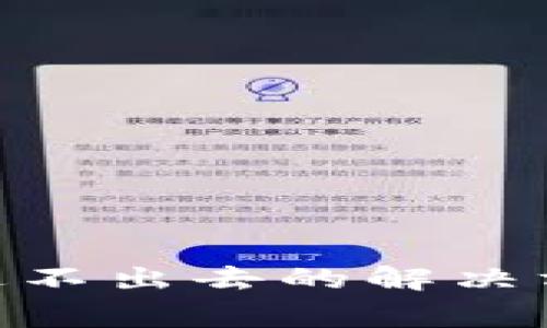 MetaMask发送不出去的解决方法及注意事项