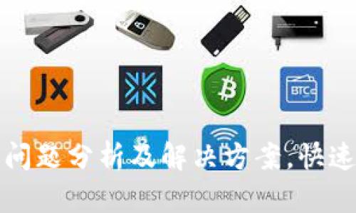 小狐钱包转账问题分析及解决方案，快速找到解决方法