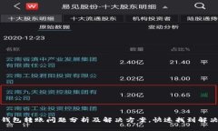 小狐钱包转账问题分析及解决方案，快速找到解