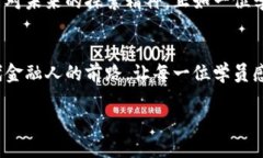    深入探索区块链金融：实验训练与实战应用