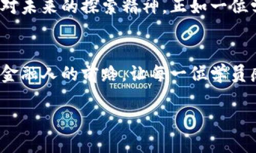    深入探索区块链金融：实验训练与实战应用  / 

 guanjianci  区块链,金融科技,实验训练,实战应用  /guanjianci 

一、前言：区块链金融的崛起
随着金融科技的迅猛发展，区块链技术逐渐从理论走向实践。区块链金融，作为金融领域的一场革命，正带来全新的商业模式和交易方式。在这一背景下，实验训练成为金融从业者适应和掌握区块链技术的必要途径。

二、区块链金融基本概念解析
首先，我们需要了解区块链金融的基本概念。它是基于区块链技术的金融创新，主要涉及数字货币、智能合约、去中心化金融（DeFi）等方面。通过对这些基本概念的理解，我们才能更深入地掌握后续的实验训练内容。

三、实验训练内容的全面解读
实验训练的内容涵盖了从基础知识到实践操作的各个方面，为了帮助学员更好地掌握区块链金融的核心要素，以下是一些关键的训练模块：

h41. 理论部分：区块链基础知识/h4
在这一模块中，学员将学习区块链的基本原理、架构及其核心技术如密码学、共识机制等。课程采用案例分析的方法，以阳光洒在老旧木桌上的温暖画面，引发学员们对过去金融交易方式的思考，更有情感深度。

h42. 实操部分：数字货币交易模拟/h4
通过模拟交易平台，学员可以进行虚拟货币的购买与交易，体验实际操作的过程。在模拟交易中，一种激动的氛围，如同晨光透过窗帘洒在交易屏幕上，学员们紧张而兴奋地观察着数字货币的实时波动，体验投资的乐趣与风险。

h43. 智能合约设计训练/h4
智能合约是区块链金融中的另一核心部分。在这一模块，学员将学习如何编写简单的智能合约，使用 Solidity 等编程序语言来构建合约逻辑。课程中，会加入一些实际场景，比如“在一场人们围坐在一起的桌边讨论中，一位学员突然提出了用智能合约来解决医疗保险理赔问题”，增强对具体应用场景的理解。

h44. DeFi应用探索/h4
去中心化金融（DeFi）是区块链金融的一大热点。在这一模块，学员将接触到流动性挖矿、借贷和交易聚合等服务，通过案例分析让学员深入理解如何通过 DeFi 平台获取收益。教室里的氛围如同一场经济学的盛宴，大家的热情似乎能传递到每个人的心中，共同探索金融的未来。

四、训练效果评估与未来展望
实验训练的最后一部分是效果评估，通过测验和实操考核来检验学员对区块链金融知识的掌握程度。结合小组讨论，学员可以分享自己的学习体会和未来的职业计划，从而形成一个良好的学习氛围。

五、结论：迈向区块链金融的未来
区块链金融的实验训练不仅是对知识的学习，也是对未来职业规划的探索。通过这些实践，学员们能够感受到金融科技变革的脉搏，激发出对未来的探索精神。正如一位学员所说：“阳光洒进了窗子，照在我手中的笔记本上，像是照亮了我对未来的憧憬。”

六、附录：成功案例分享
在培训课程结束后，我们会邀请一些成功的案例分享，讲述他们是如何在区块链金融领域取得成就的。他们的故事如同晨星，照亮了新一代金融人的前路，让每一位学员感受到无尽的可能和希望。

最后，区块链金融的实验训练不仅是在传授知识，更是在点燃每一个人心中的火焰，引导他们迈向更加广阔的未来。