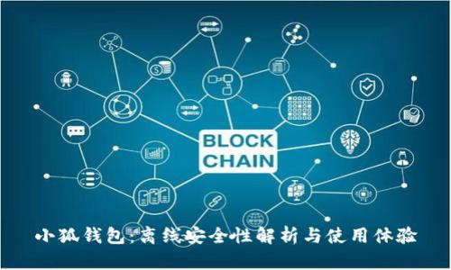 小狐钱包：离线安全性解析与使用体验