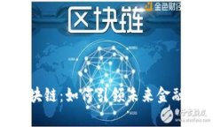 天津金融区块链：如何引领未来金融创新与发展