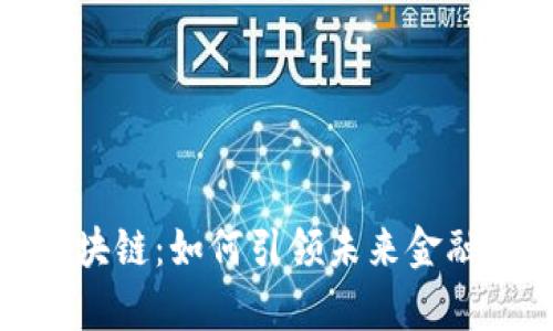 天津金融区块链:如何引领未来金融创新与发展