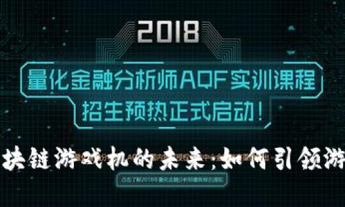 探索美国区块链游戏机的未来:如何引领游戏行业变革