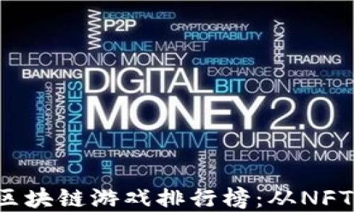 2023年最新WAX区块链游戏排行榜:从NFT到收益的全景探索