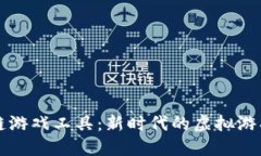 区块链游戏工具：新时代的虚拟游戏生态
