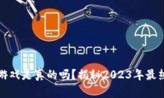 区块链数字夺宝游戏是真的吗？揭秘2023年最热话