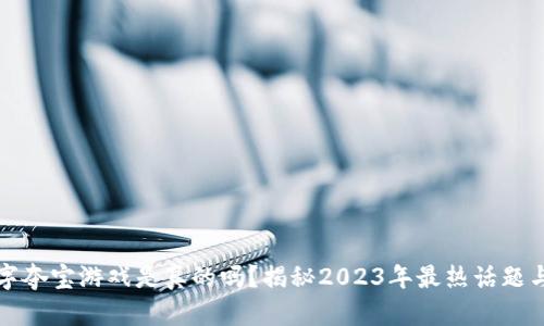 区块链数字夺宝游戏是真的吗?揭秘2023年最热话题与真实案例