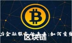 区块链技术助力金融服务的未来：如何重塑信任
