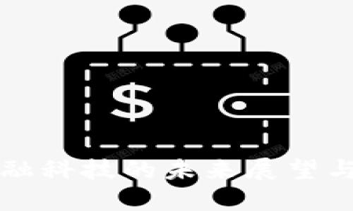 区块链金融科技的未来展望与个人感悟