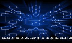 2023年区块链金融大会：探索未来金融科技的无限