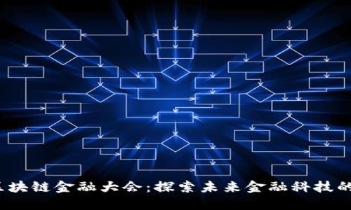 2023年区块链金融大会:探索未来金融科技的无限可能