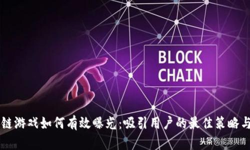 区块链游戏如何有效曝光：吸引用户的最佳策略与实践