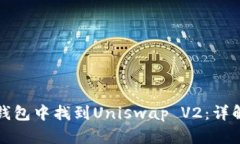 如何在小狐钱包中找到Uniswap V2：详解步骤与技巧