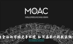 区块链金融的市场竞争环境：如何在新兴科技浪