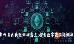 2023年最新网易区块链游戏盘点：探索数字藏品与