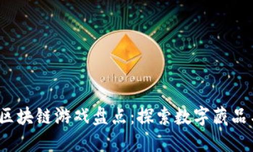2023年最新网易区块链游戏盘点:探索数字藏品与游戏的无限可能