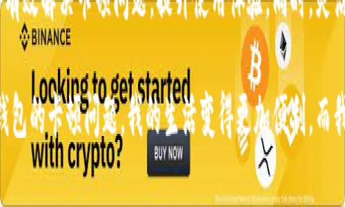   如何解决小狐钱包卡顿问题，提升用户体验？ / 

 guanjianci 小狐钱包, 卡顿, 用户体验, 解决方法 /guanjianci 

引言
在数字钱包日渐普及的今天，小狐钱包因其简约的用户界面和便捷的功能而备受青睐。然而，有用户反映在使用过程中遇到卡顿问题，这不仅影响了使用体验，也让人十分困扰。本文将详细探讨小狐钱包卡顿的原因及解决方法，帮助用户轻松应对这些问题，提升用户体验。

一、小狐钱包概述
小狐钱包是一款集支付、转账、存储等多种功能于一身的数字钱包应用，旨在为用户提供方便快捷的金融服务。从早期的简单支付工具，到今天的全方位金融助手，小狐钱包不断迭代更新，推出了多项新功能。然而，伴随着功能的增加，部分用户在实际使用中也遇到了性能问题，例如卡顿、闪退等，这些问题需要我们认真对待。

二、小狐钱包常见卡顿问题分析
h41. 系统兼容性/h4
小狐钱包的性能在不同操作系统和设备上可能会有所不同。有用户在老旧手机上使用小狐钱包时，发现其应用明显卡顿。这是因为老旧设备的硬件配置不能满足新版本应用的需求。此时，更新设备或者强制关闭后台其他应用，可能会缓解卡顿现象。

h42. 网络连接/h4
小狐钱包需要稳定的网络环境来进行交易和数据同步。如果用户处于网络信号不稳定的区域，应用在进行实时数据加载时，很可能会出现卡顿。此时，检查网络连接或尝试切换到更稳定的Wi-Fi环境或移动数据网络，也许能改善这一情况。

h43. 应用缓存问题/h4
长时间使用小狐钱包后，其缓存数据可能逐渐增多，导致应用运行速度减慢。定期清理应用缓存，能有效提升应用的响应速度，帮助用户顺畅使用。

h44. 应用版本更新/h4
如果用户没有及时更新小狐钱包至最新版本，可能因为未修复的bug导致卡顿。更新版本往往会涉及到性能与问题修复，因此保持应用更新十分必要。

三、解决小狐钱包卡顿问题的有效方法
h41. 检查设备和网络/h4
在使用小狐钱包前，确保设备的系统和应用工作正常。换句话说，用户要保证设备的内存和存储空间足够，同时也要处于稳定的网络环境中。换个地方或重启路由器，有时就能解决问题。

h42. 清理应用缓存/h4
用户可以定期清理小狐钱包的缓存数据，具体操作步骤为：进入设置，找到应用管理，选择小狐钱包，再点击“清除缓存”。这样能够减少占用内存的文件，提高应用运行速度。

h43. 更新至最新版本/h4
为了防止卡顿问题，用户应该定期检查是否有小狐钱包的新版本更新。在应用商店中搜索小狐钱包，如果有更新选项，及时下载和安装，以获得更好的性能体验。

h44. 重启手机或应用/h4
简单 direct 解决方案是重启应用或手机。长时间未重启的手机可能存在内存占用过高的问题，导致所有应用的运行速度变慢。适时重启，清理内存，能使小狐钱包运行得更加顺畅。

四、用户体验提升的其他建议
除了上述解决方法，用户还可以通过以下方式来进一步提升小狐钱包的使用体验：
h41.使用其他支付工具/h4
在某些情况下，使用其他支付工具可能会更加顺畅。虽然小狐钱包很方便，但如果遇到频繁卡顿的问题，用户可以考虑备用其他支付工具，如支付宝或微信支付，保证支付体验不受影响。

h42. 多了解小狐钱包的功能/h4
深入了解小狐钱包的新功能，帮助用户更好地利用软件，畅快享受优质服务。学习如何高效使用这些功能，能够在日常生活中让用户的体验更为便捷。

五、总结
小狐钱包因其便捷的支付功能而获得广泛使用，但卡顿问题却是不少用户心中的痛。通过合理检查设备与网络，定期清理缓存，及时更新应用版本等方法，用户可有效解决卡顿问题，提升使用体验。同时，灵活使用其他支付工具也是提升用户体验的有效途径。只要保持对小狐钱包的关注与使用，定期进行维护与更新，相信用户能够顺畅享受到小狐钱包所带来的便利。
  
今天，阳光洒在老旧的木桌上，我正使用小狐钱包支付生活中的琐事，耳边回响着孩子们在院子里欢快的笑声。生活就是这样简单，却又如此美好。通过解决小狐钱包的卡顿问题，我的生活变得更加便利，而我也能够将更多的时间与精力投入到陪伴家人和追求梦想之中。希望每一位小狐钱包的用户都能享受到更好的服务，体验到数字生活的乐趣！