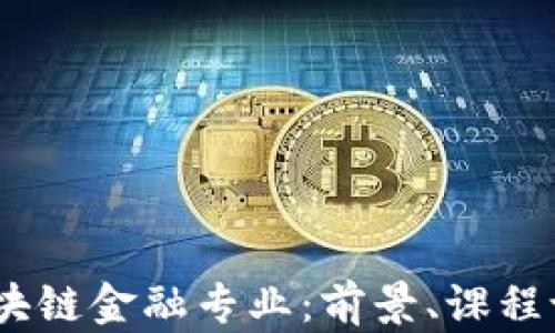 2023年大学区块链金融专业:前景、课程设置与就业机会