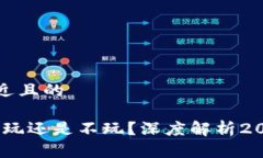 思考一个接近且的区块链游戏：玩还是不玩？深