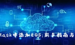 如何在MetaMask中添加EOS：新手指南与常见问题解答