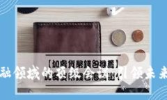 区块链在金融领域的顶级会议：引领未来的技术