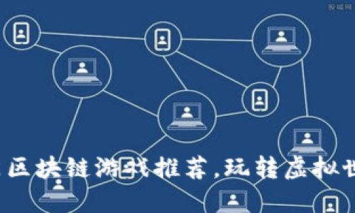 2023年热门区块链游戏推荐,玩转虚拟世界的新方式