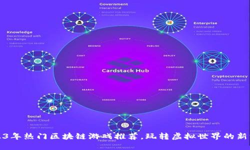 2023年热门区块链游戏推荐,玩转虚拟世界的新方式