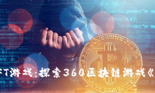 2023年最火的NFT游戏:探索360区块链游戏《烯晶部落》的魅力