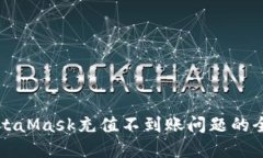 解决MetaMask充值不到账问题的全面指南