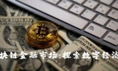 寒武纪区块链金融市场：探索数字经济的新蓝海