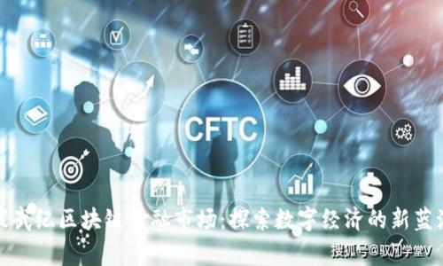 寒武纪区块链金融市场:探索数字经济的新蓝海