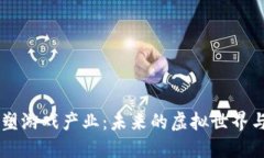 区块链如何重塑游戏产业：未来的虚拟世界与数
