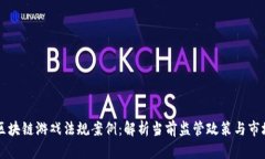 韩国区块链游戏法规案例：解析当前监管政策与