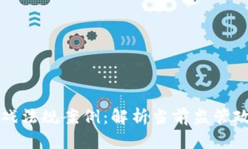 韩国区块链游戏法规案例:解析当前监管政策与市场前景