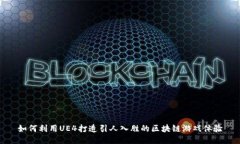 如何利用UE4打造引人入胜的区块链游戏体验