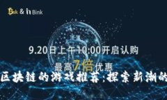 类似波比区块链的游戏推荐：探索新潮的虚拟世