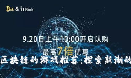 类似波比区块链的游戏推荐:探索新潮的虚拟世界