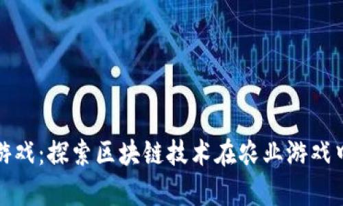 水果农场游戏:探索区块链技术在农业游戏中的新前景