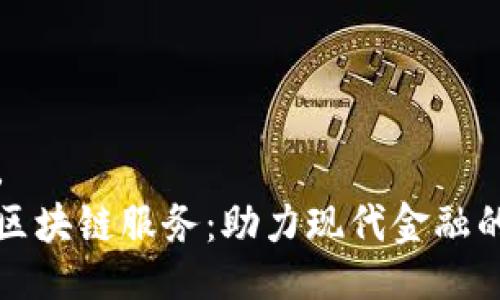 推出/推出  
赣州金融区块链服务:助力现代金融的数字转型